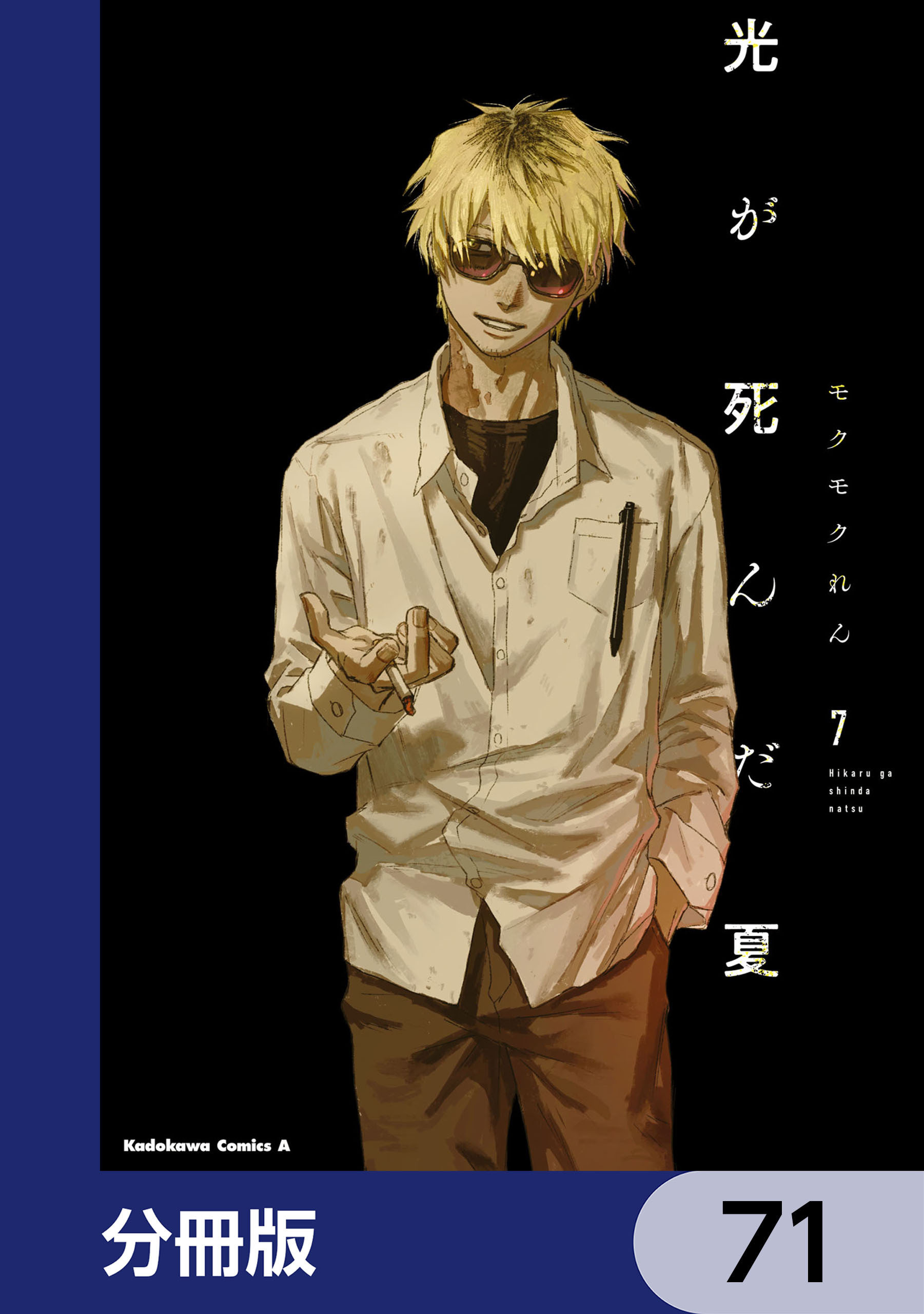 光が死んだ夏【分冊版】　71