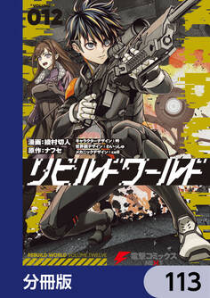 リビルドワールド【分冊版】 113