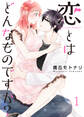 恋とはどんなものですか?【合冊版】1