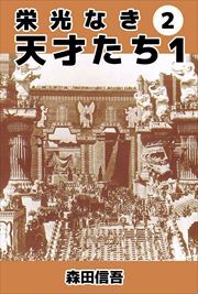 栄光なき天才たち１2
