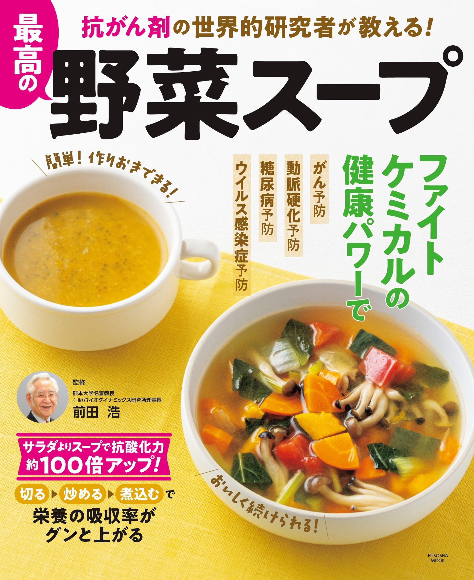 抗がん剤の世界的研究者が教える！ 最高の野菜スープ