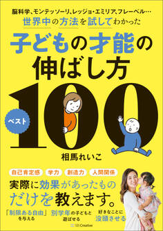 脳科学、モンテッソーリ、レッジョ・エミリア、フレーベル…世界中の方法を試してわかった子どもの才能の伸ばし方ベスト100