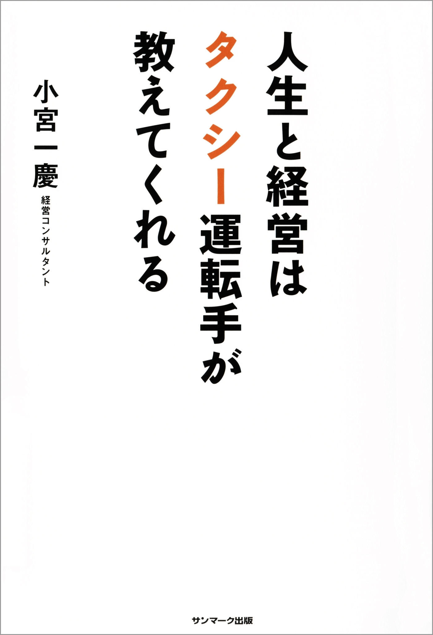 人生と経営はタクシー運転手が教えてくれる