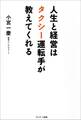 人生と経営はタクシー運転手が教えてくれる