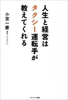 人生と経営はタクシー運転手が教えてくれる