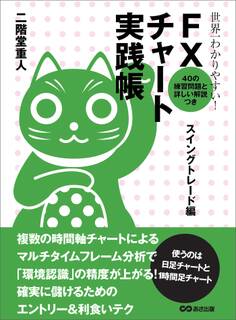 世界一わかりやすい! FXチャート実践帳 スイングトレード編