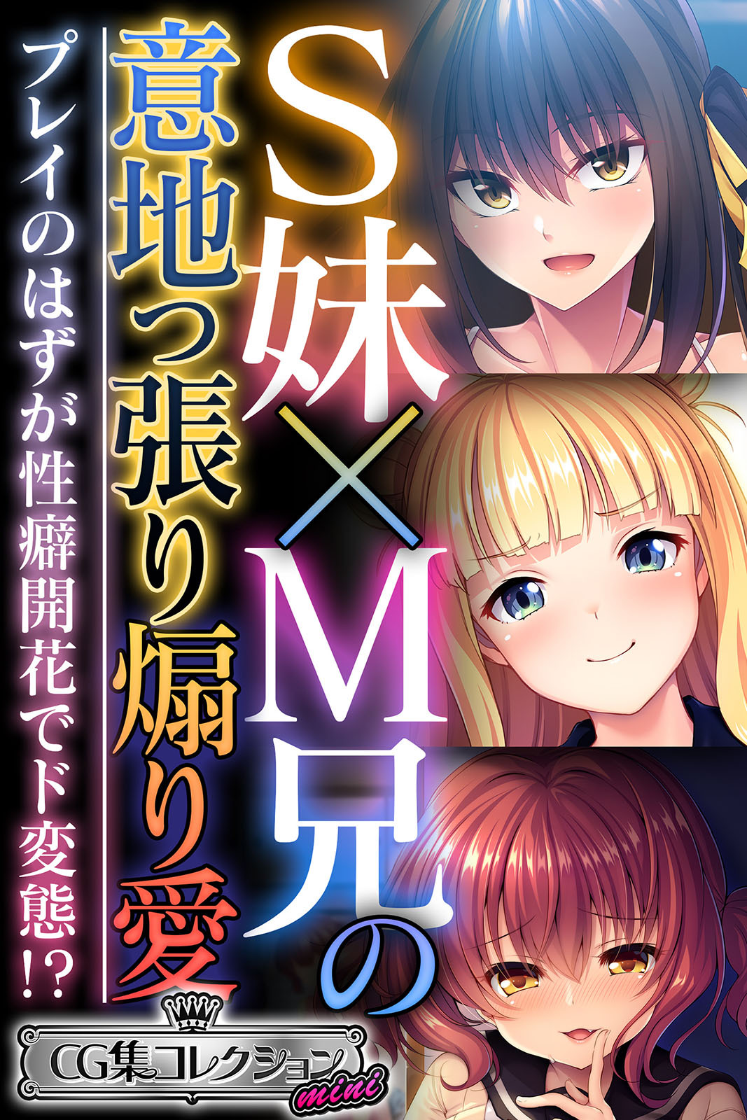 Ｓ妹×Ｍ兄の意地っ張り煽り愛 ～プレイのはずが性癖開花でド変態！？～【CG集コレクション ミニ】
