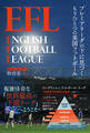 EFL プレミアリーグの下に息づくもうひとつの英国フットボール