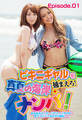 ビキニギャルを捕まえろ!真夏の海岸ナンパ!ぬるぬるマッサージでスイッチON!匠テクにハマる女子が続出!! Episode.01