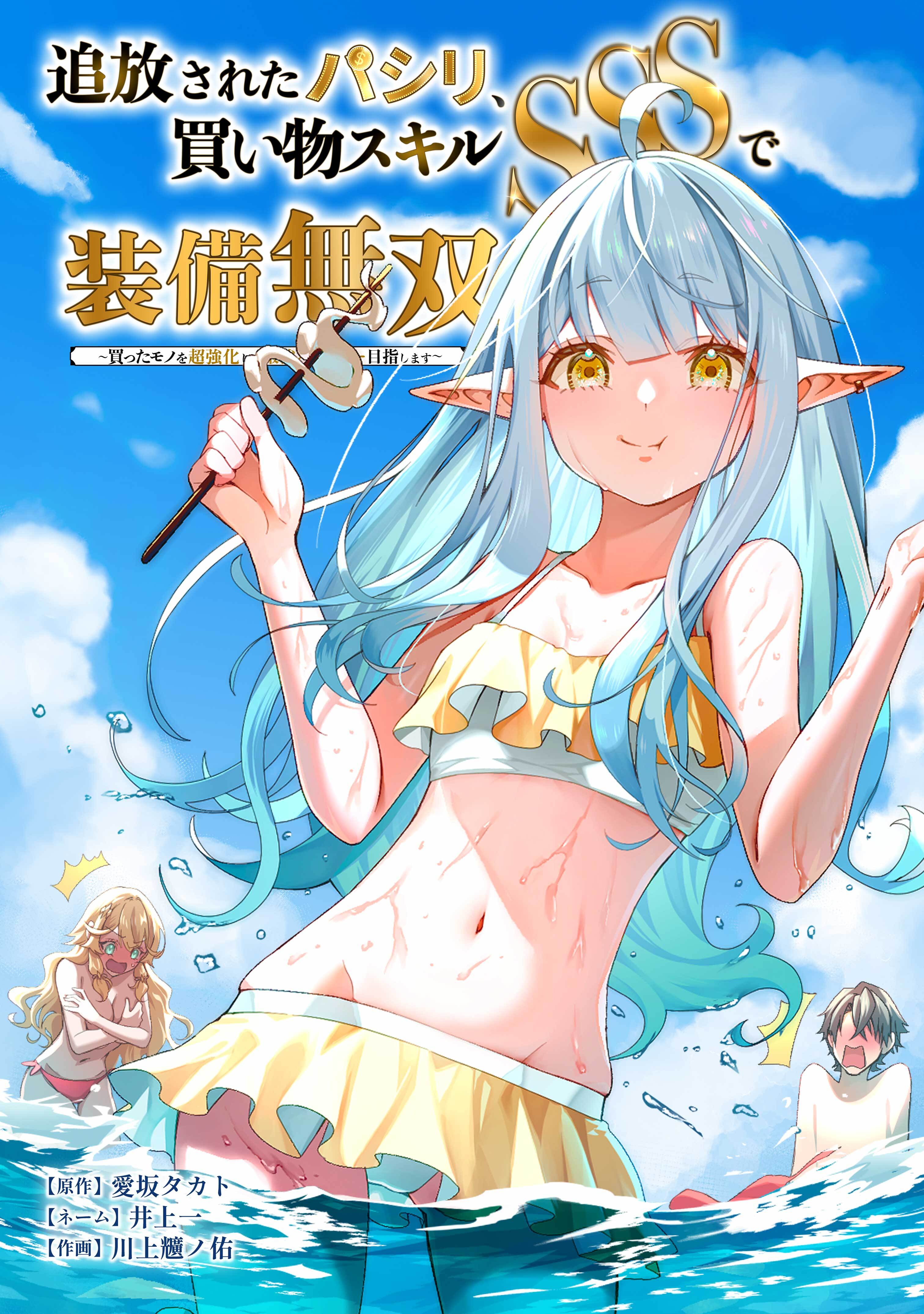 追放されたパシリ、買い物スキルSSSで装備無双　～買ったモノを超強化して最強パーティー目指します～