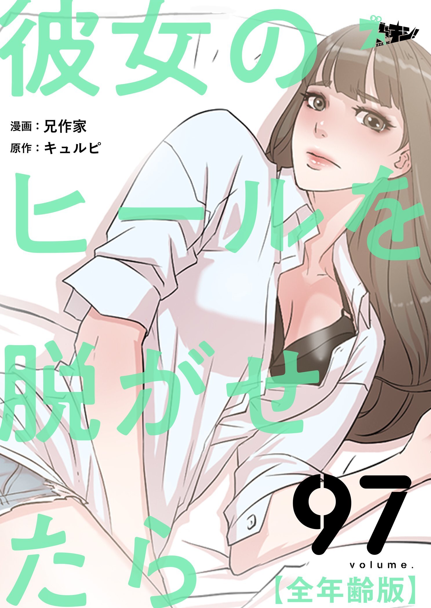 彼女のヒールを脱がせたら（全年齢版） 97