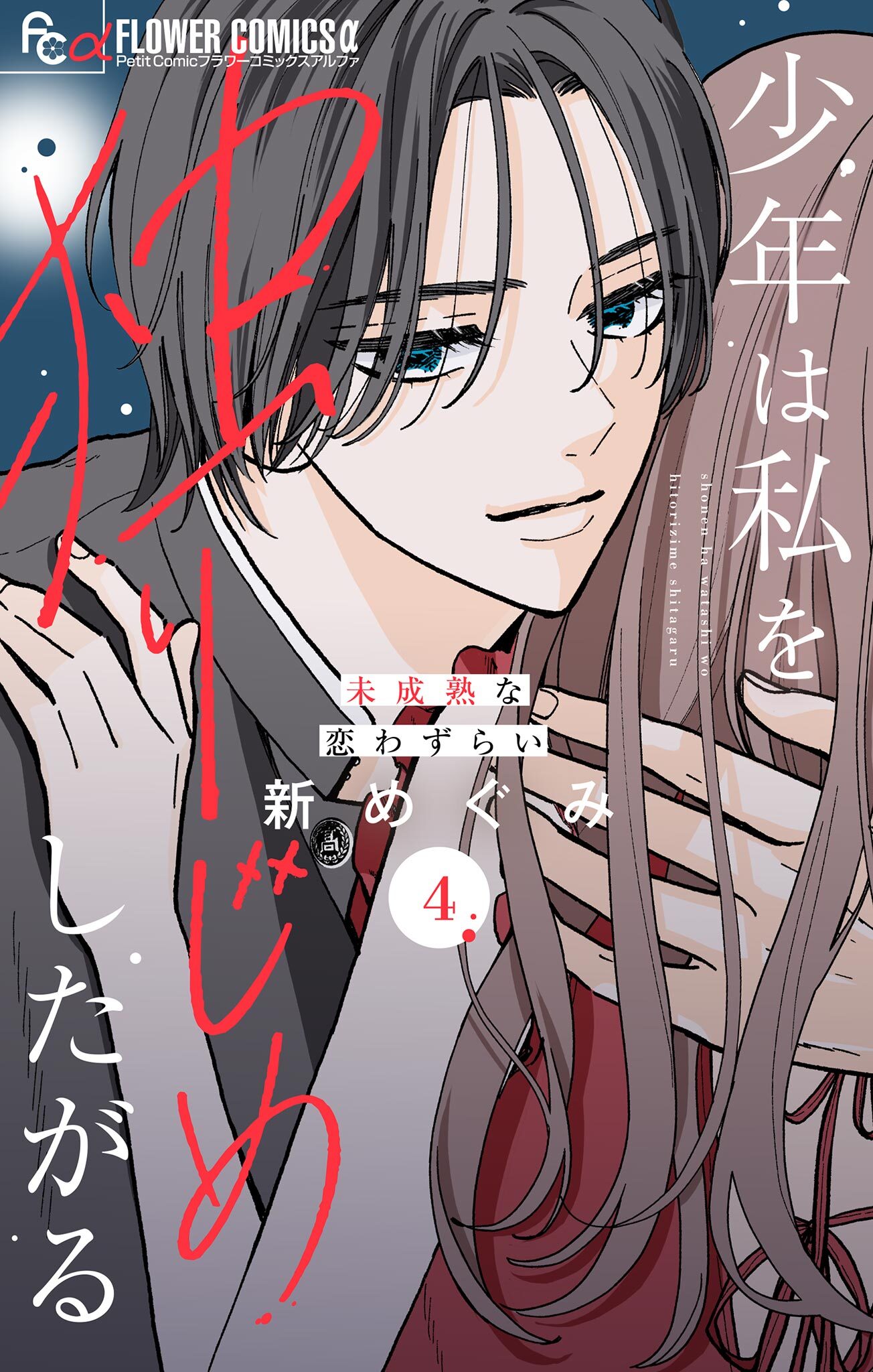 少年は私を独りじめしたがる【マイクロ】 4