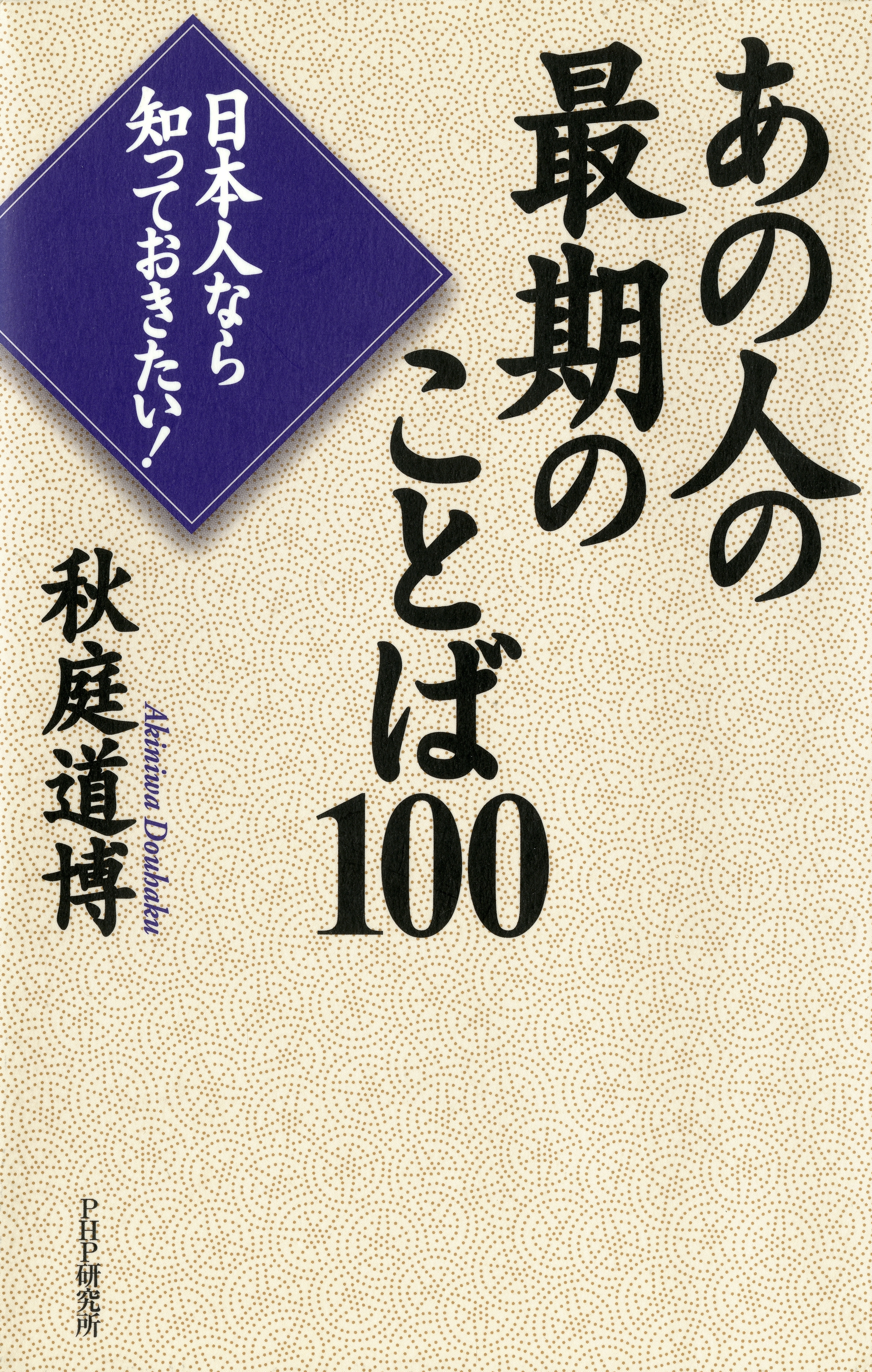 日本人なら知っておきたい！ あの人の最期のことば100