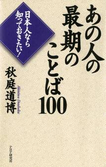 日本人なら知っておきたい! あの人の最期のことば100