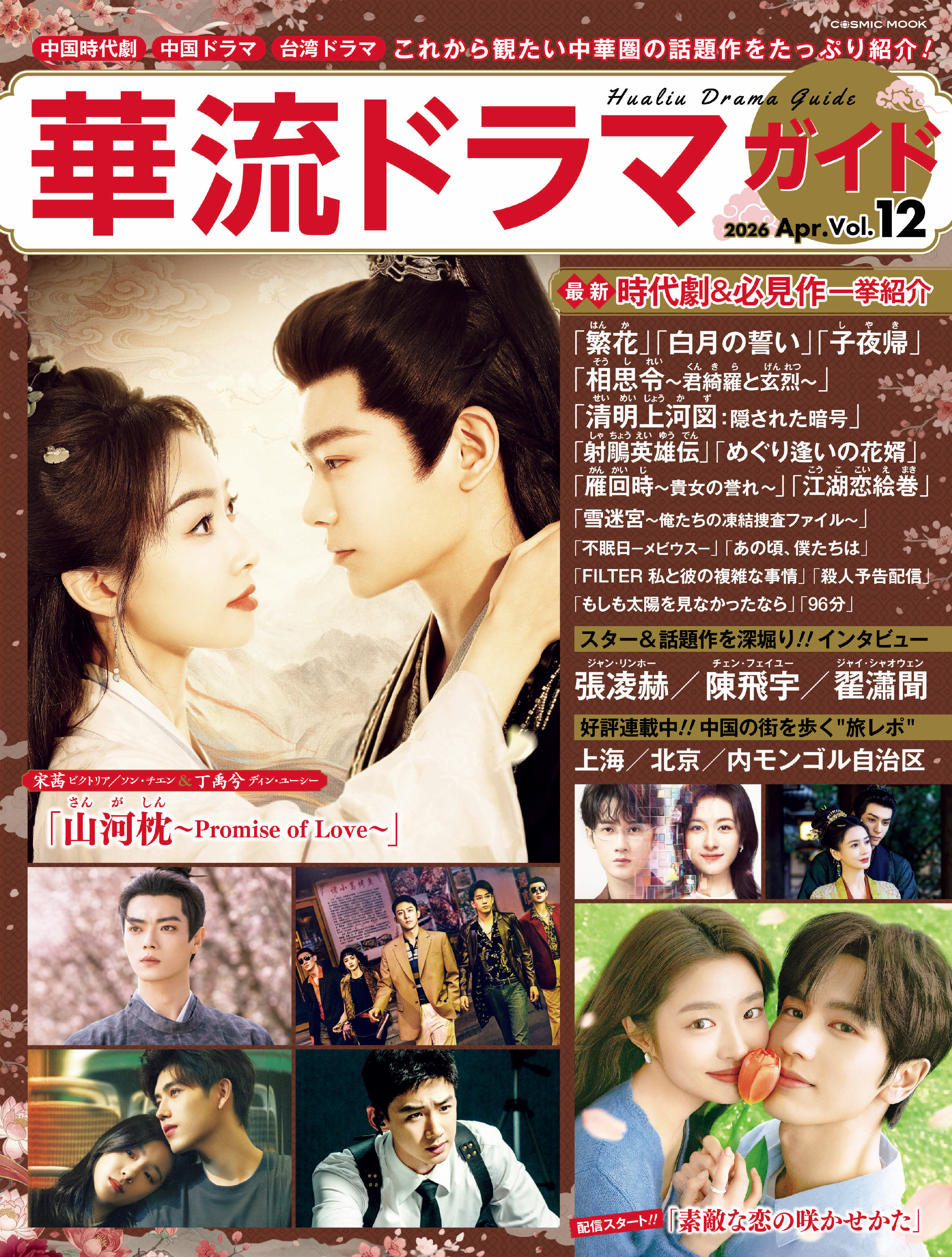 華流ドラマガイドVol.12