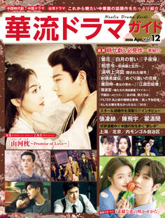 華流ドラマガイドVol.12