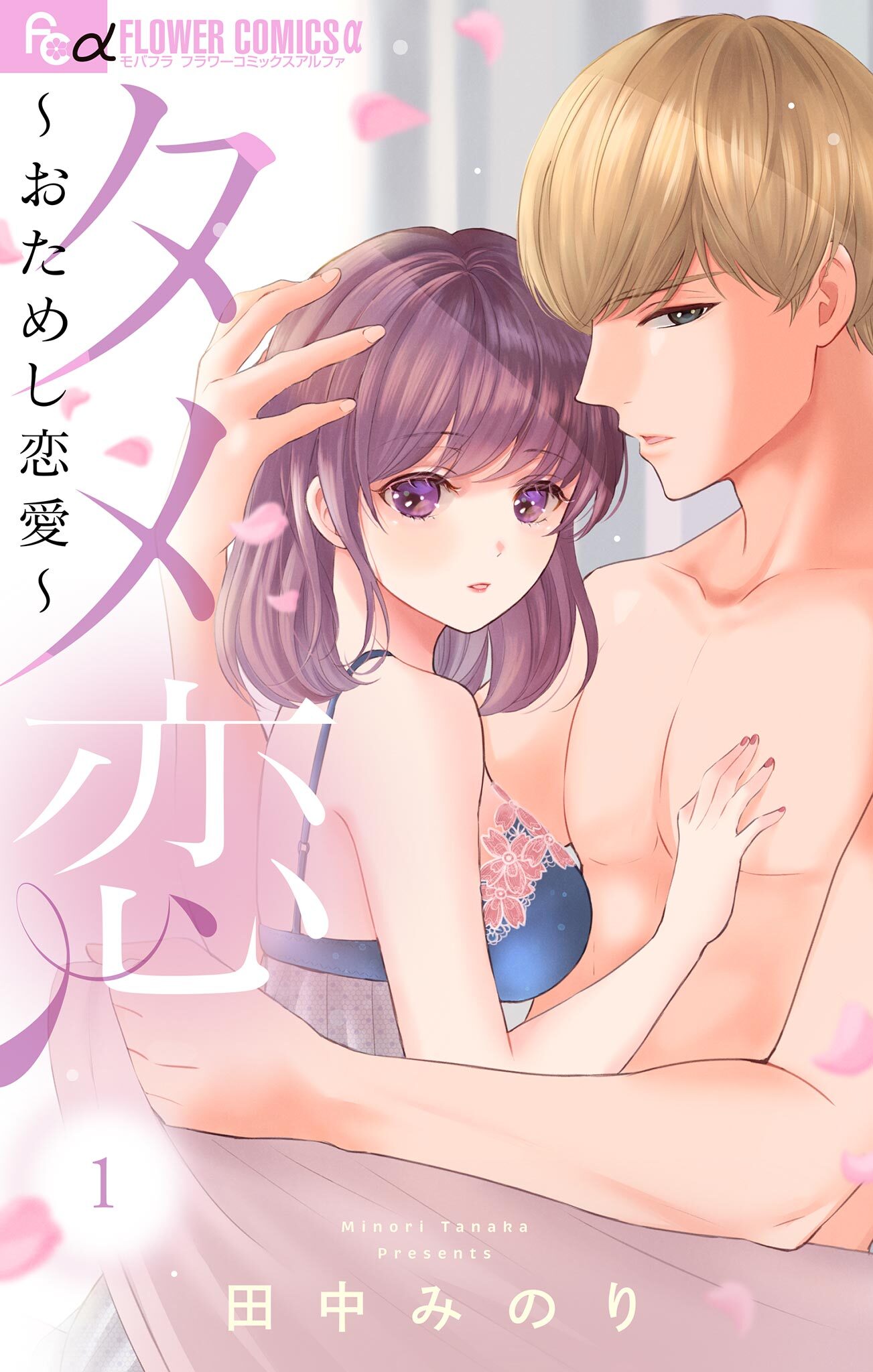 【期間限定　無料お試し版　閲覧期限2026年5月21日】タメ恋～おためし恋愛～ 1