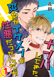 ナンパしてきた爽やかイケメンが性悪だったんだが 1話