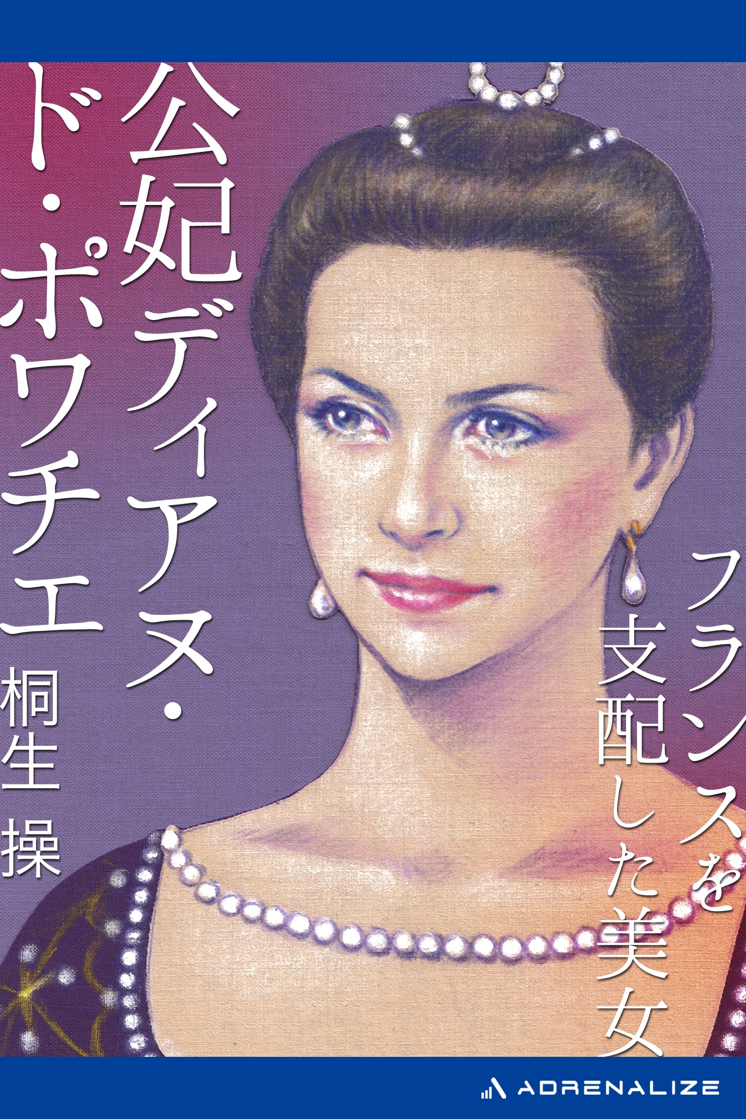 フランスを支配した美女　公妃ディアヌ・ド・ポワチエ