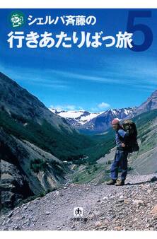 シェルパ斉藤の行きあたりばっ旅(小学館文庫)