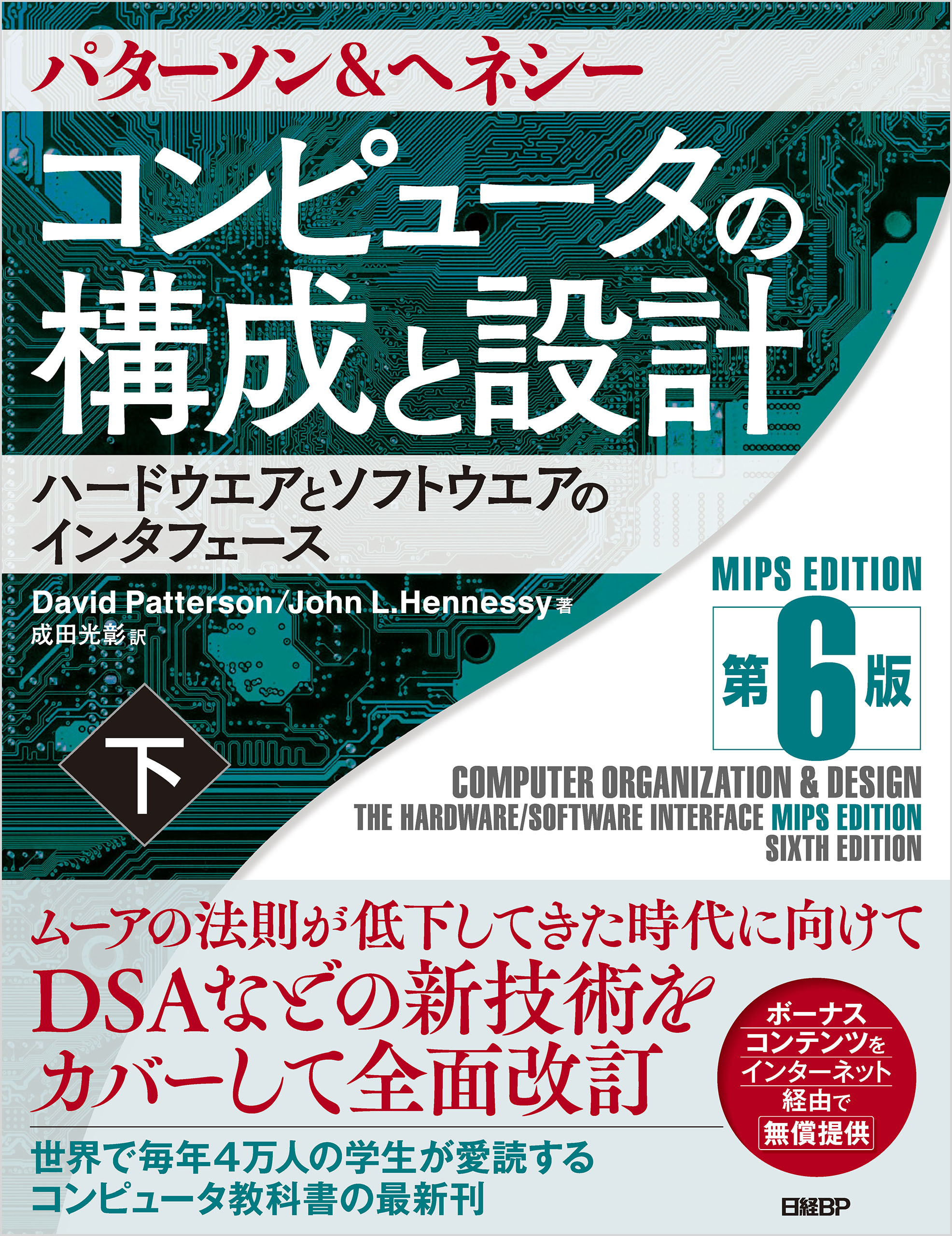 コンピュータの構成と設計　MIPS Edition　第6版