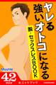 ヤレる強いオトコになる! 脱・セックスレスBOOK