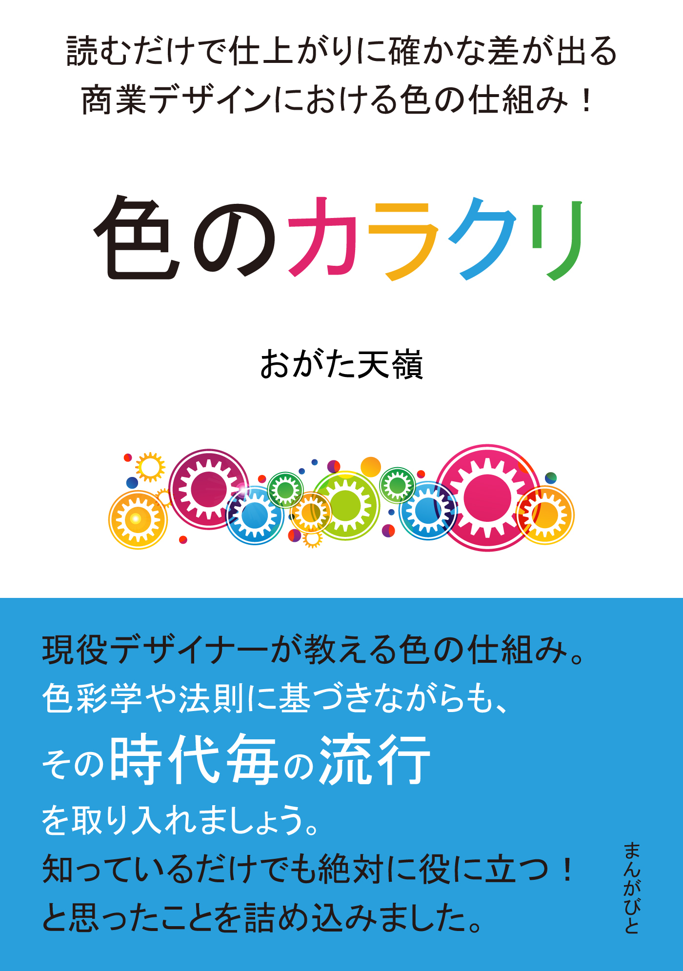 色のカラクリ　読むだけで仕上がりに確かな差が出る商業デザインにおける色の仕組み！