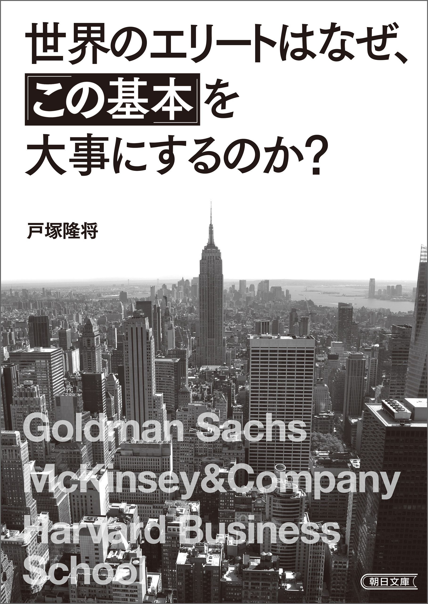 世界のエリートはなぜ、「この基本」を大事にするのか