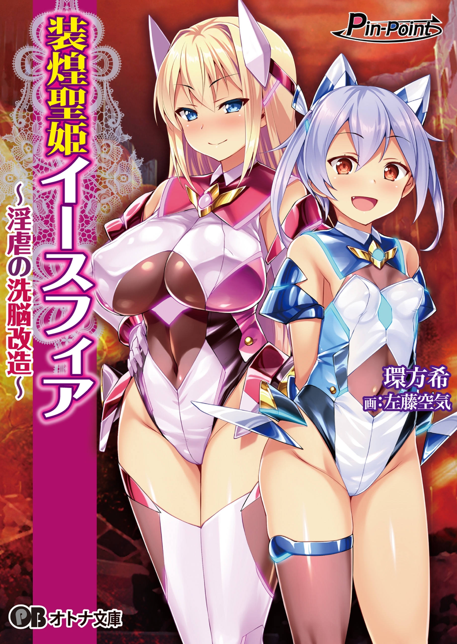 装煌聖姫イースフィア ～淫虐の洗脳改造～