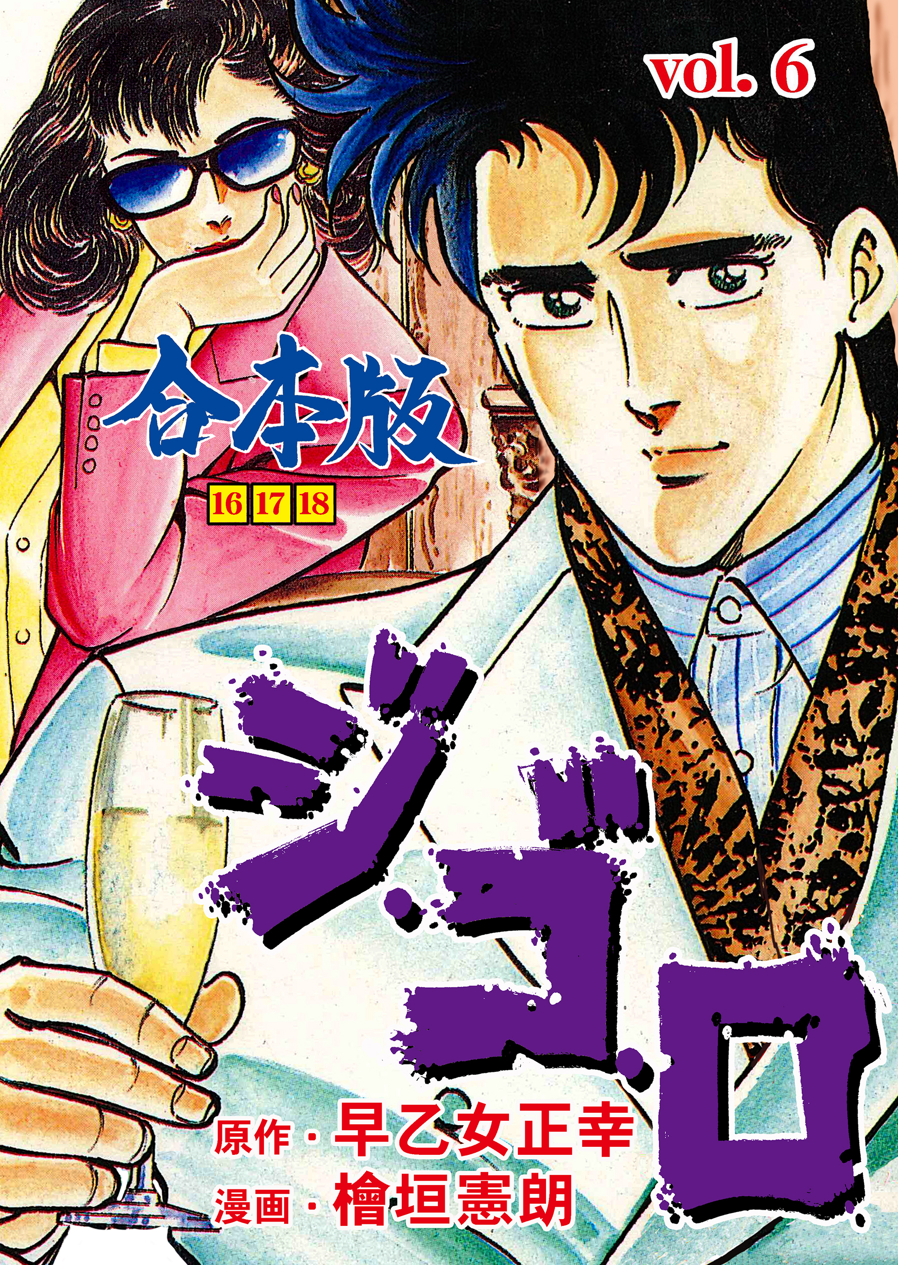 ジ・ゴ・ロ【合本版】　6