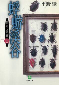 昆虫巡査(1)蜉蝣(カゲロウ)渓谷(小学館文庫)