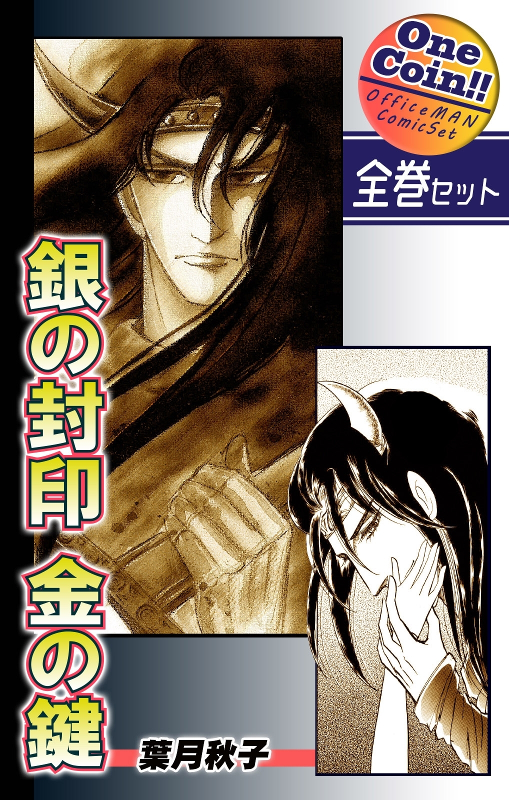 【全巻セット】銀の封印　金の鍵｜全2巻ワンコイン!!