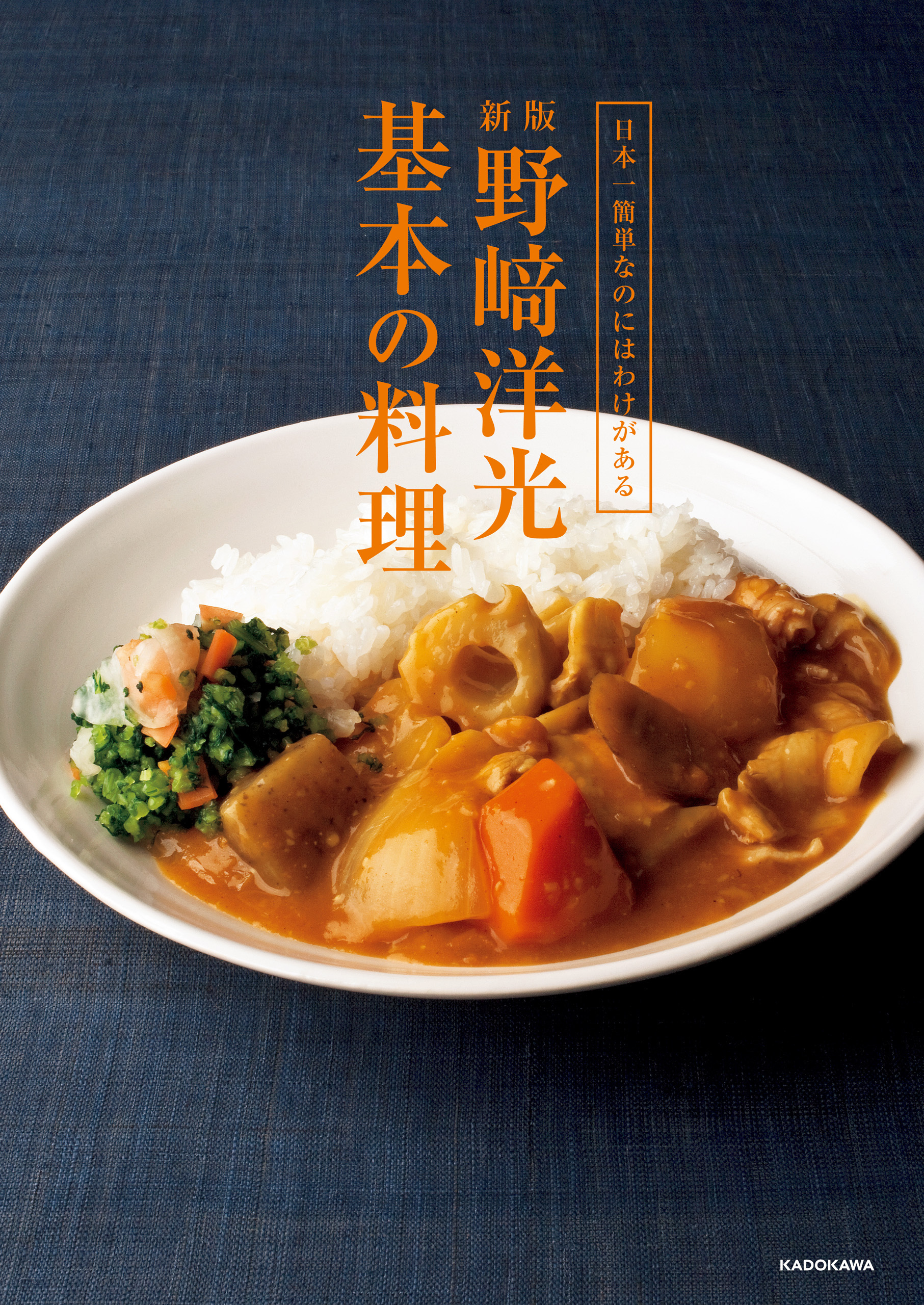 日本一簡単なのにはわけがある　新版　野崎洋光　基本の料理