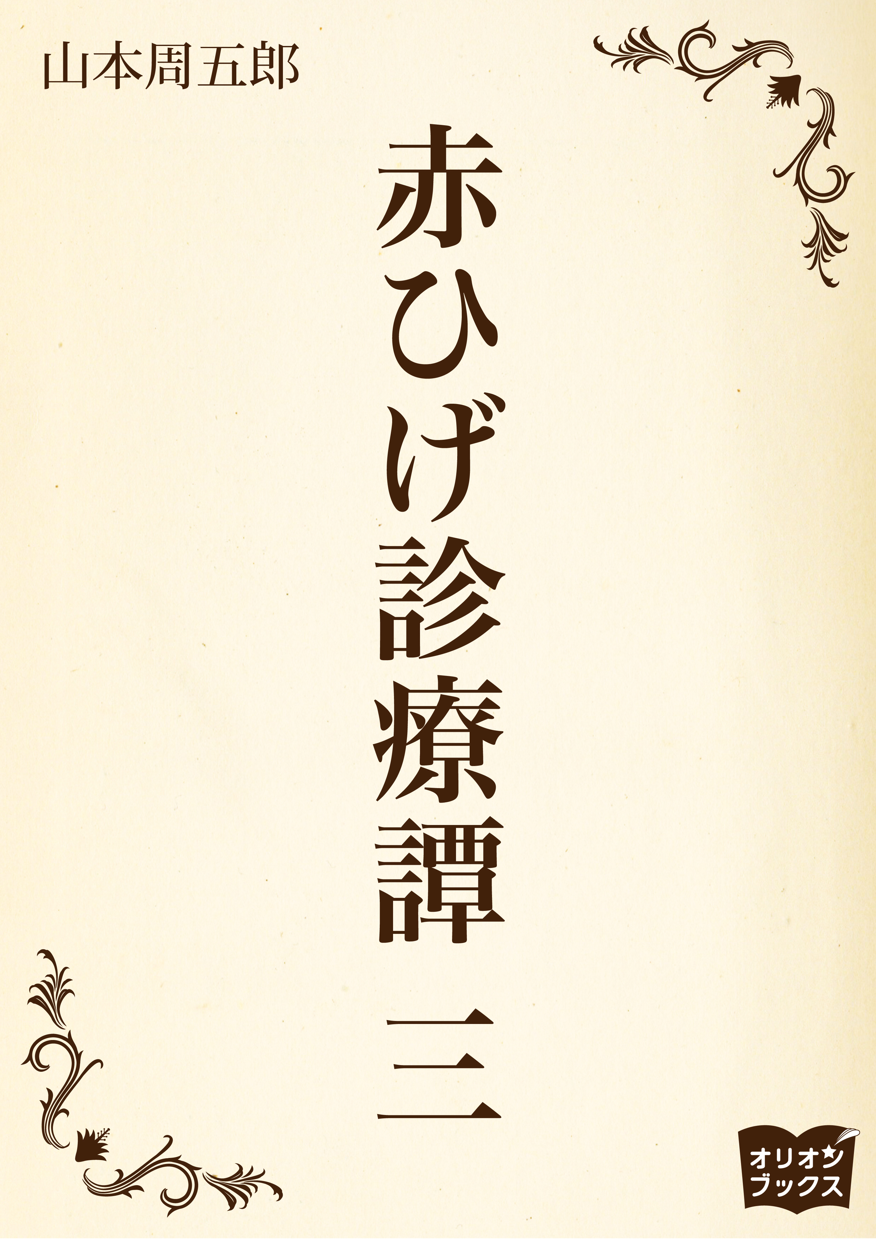 赤ひげ診療譚