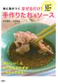 味に差がつく まぜるだけ! 手作りたれ&ソース