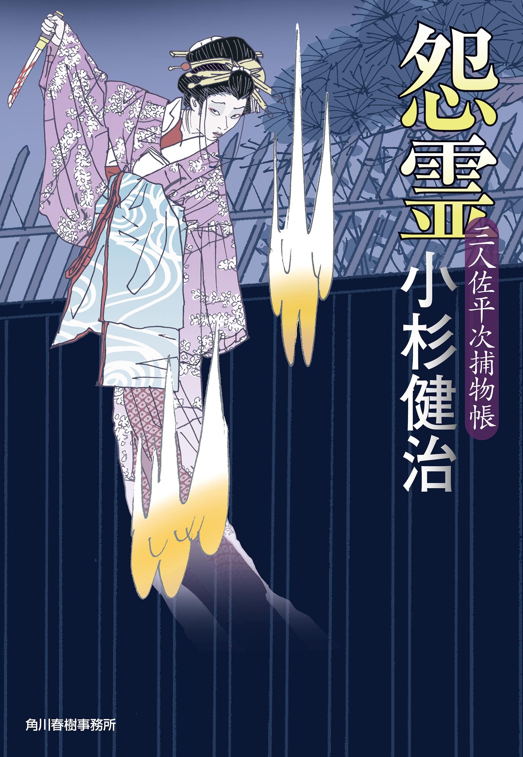 怨霊　三人佐平次捕物帳