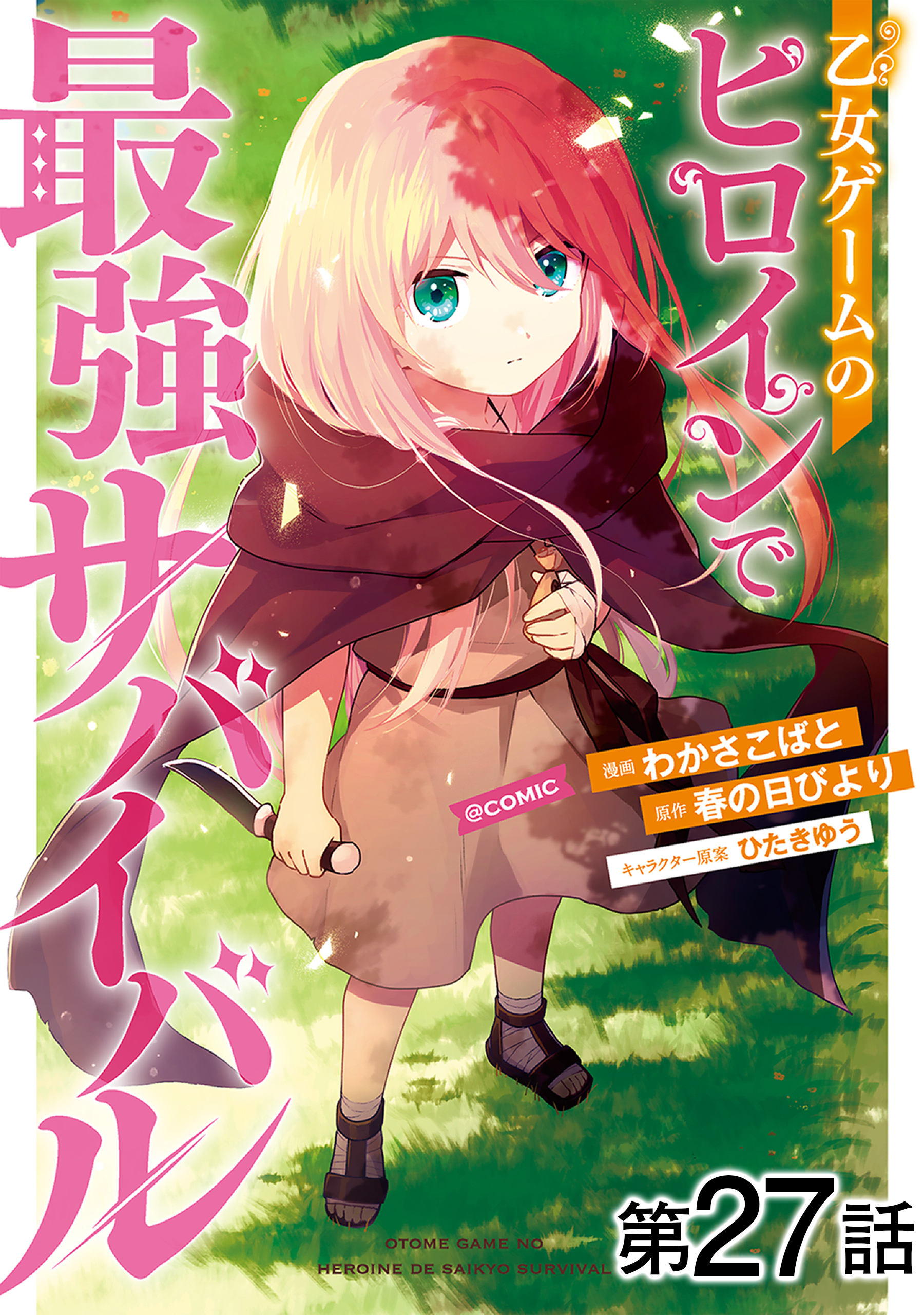 【単話版】乙女ゲームのヒロインで最強サバイバル@COMIC 第27話