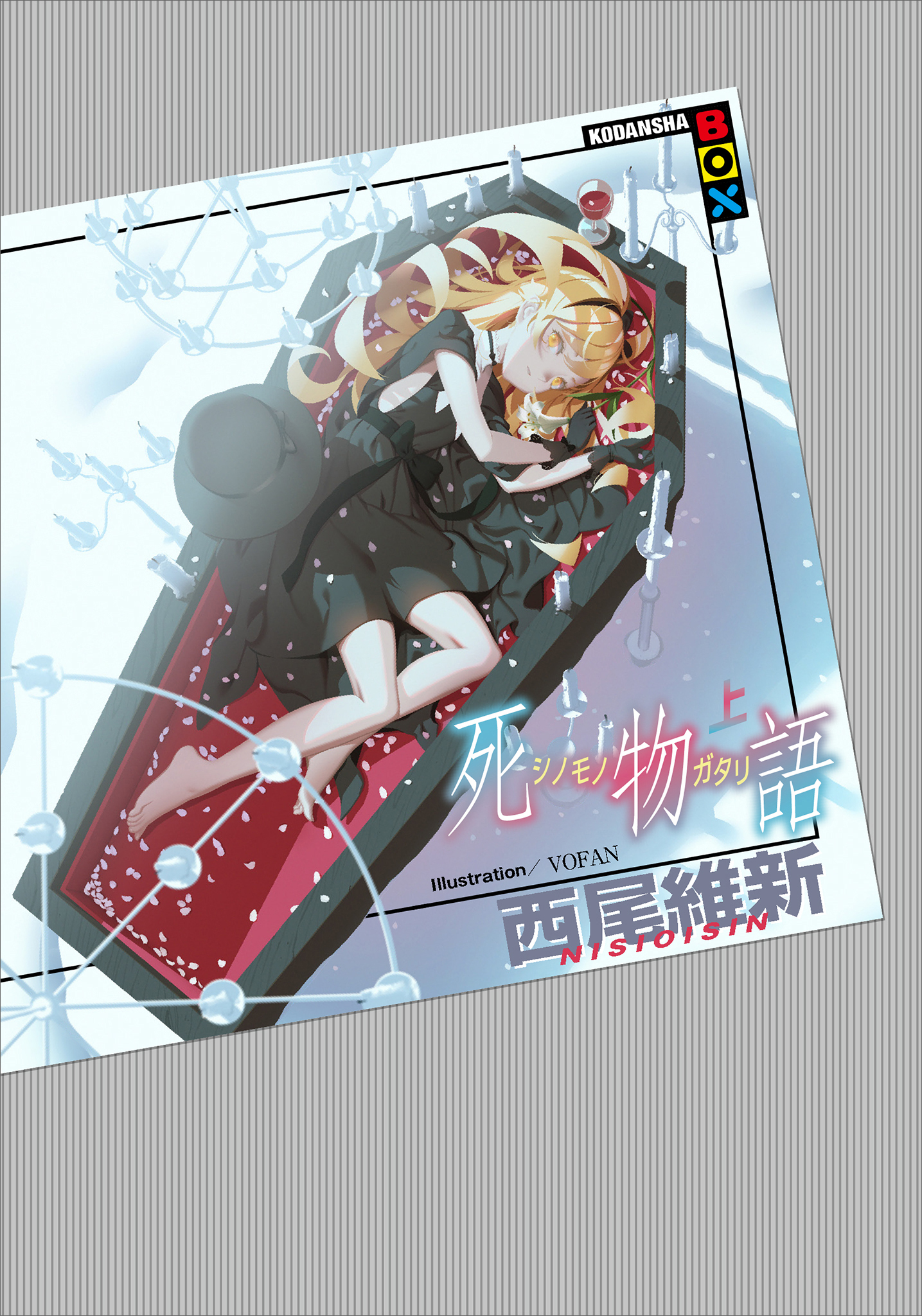 死物語　上