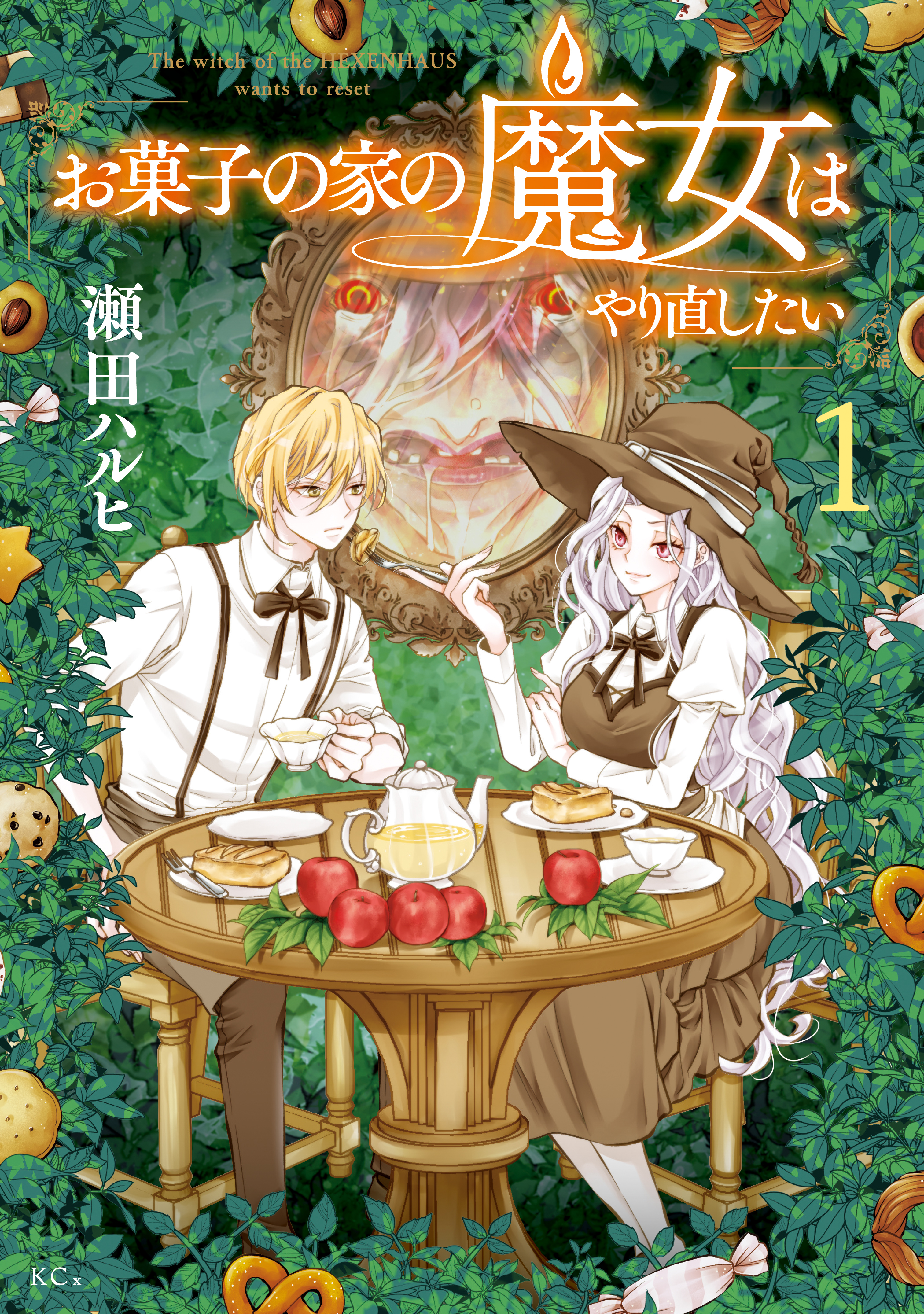 【期間限定　試し読み増量版　閲覧期限2026年1月9日】お菓子の家の魔女はやり直したい（１）