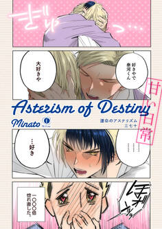 運命のアステリズム(合本版)