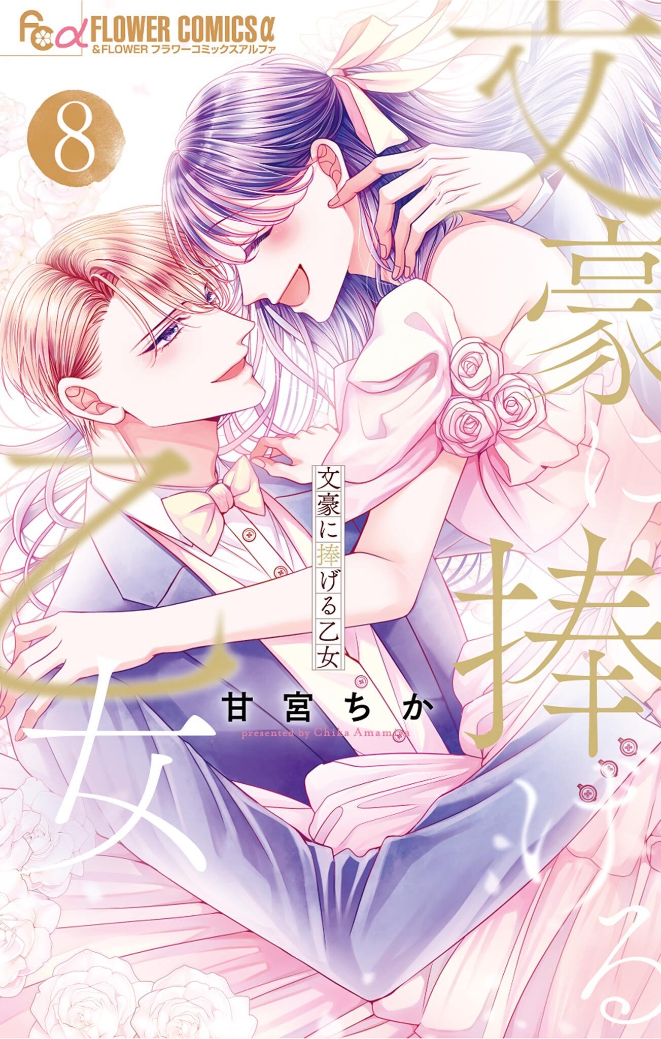 文豪に捧げる乙女