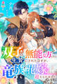 双子の「無能な方」だから生贄にされたはずが、竜族の花嫁として迎えられました【SS付き】