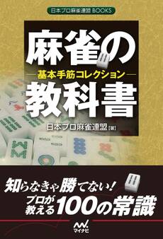 麻雀の教科書 基本手筋コレクション