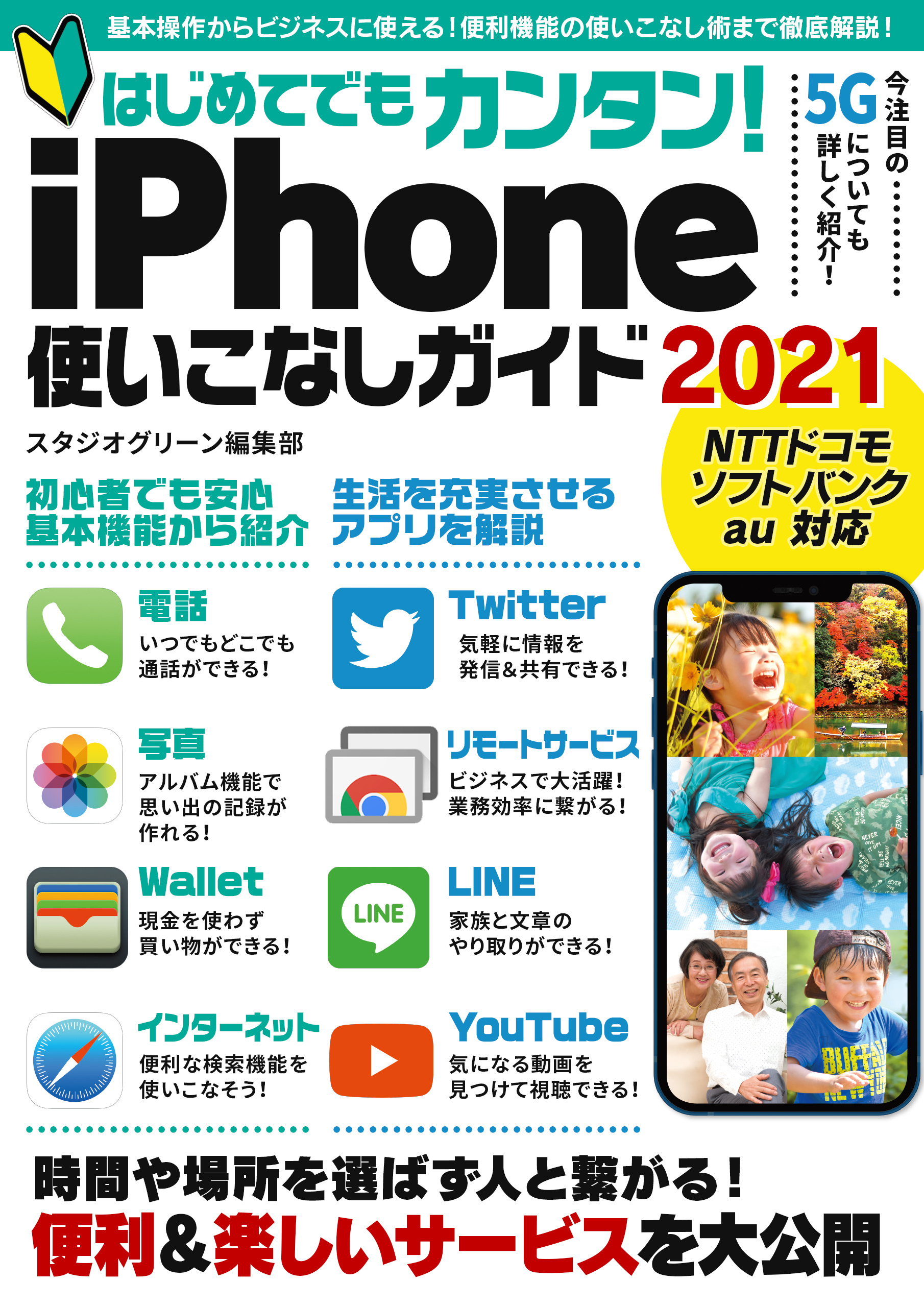 はじめてでもカンタン！iPhone使いこなしガイド2021