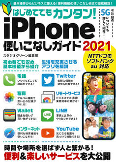 はじめてでもカンタン!iPhone使いこなしガイド2021