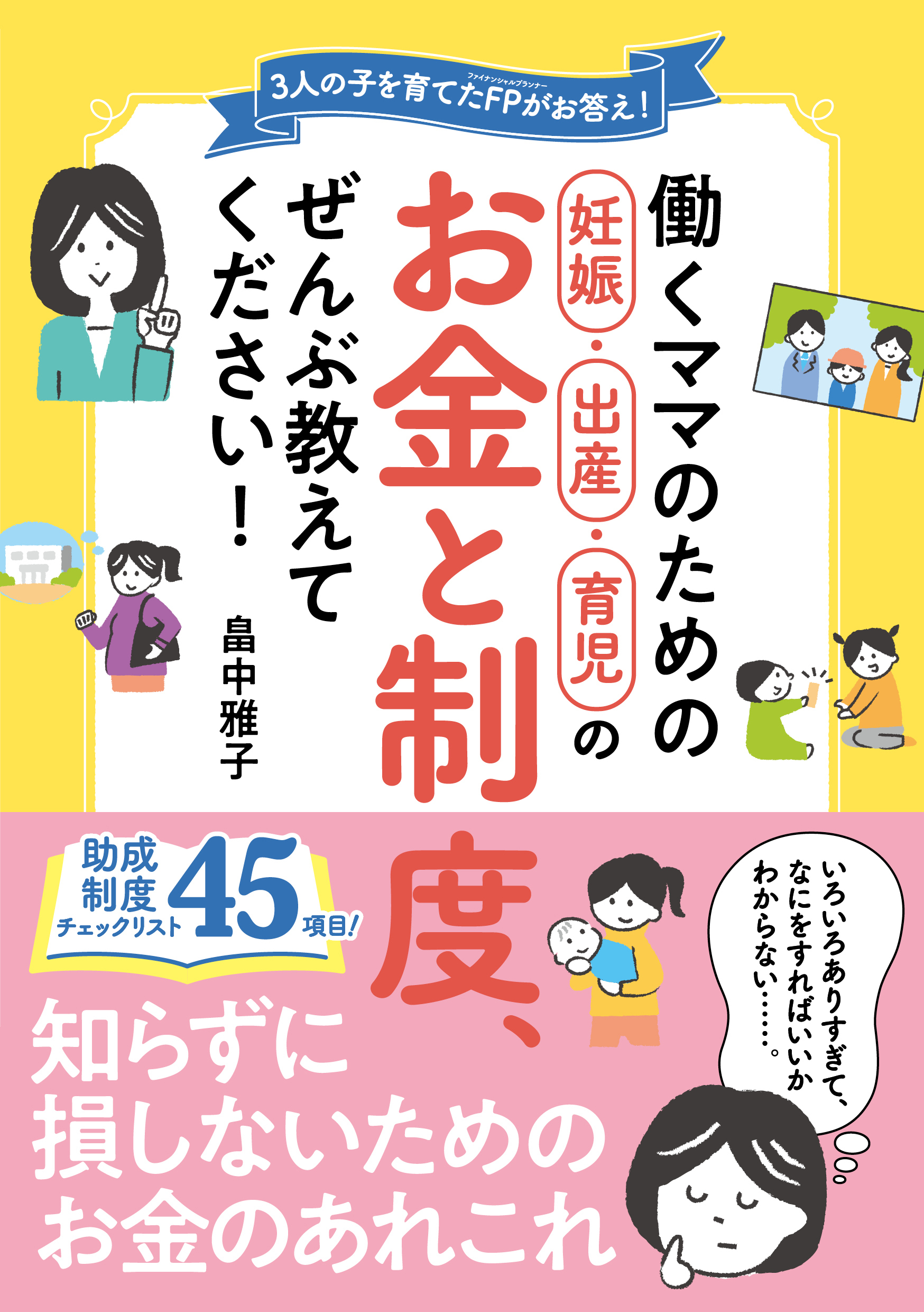 働くママのための妊娠・出産・育児のお金と制度、ぜんぶ教えてください！