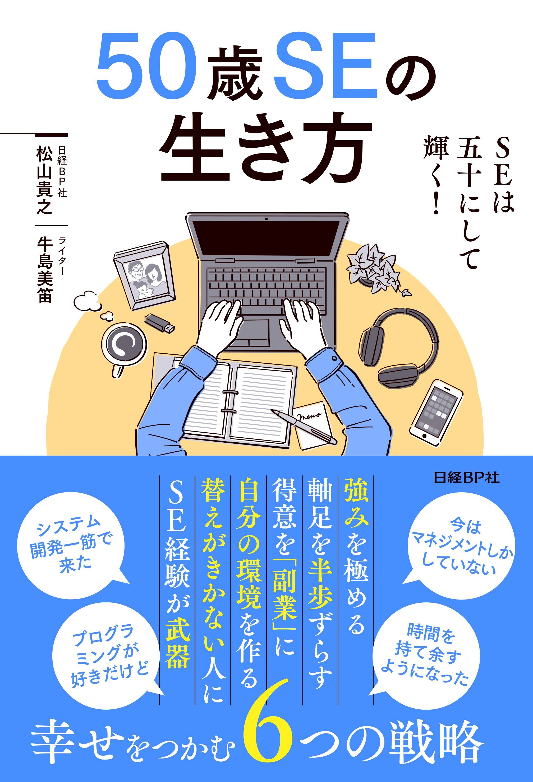 50歳SEの生き方
