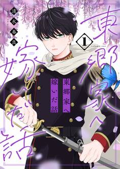 東郷家へ嫁いだ話【描き下ろしおまけ付き特装版】 1