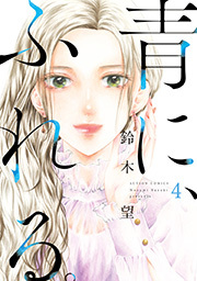 青に、ふれる。 ： 4