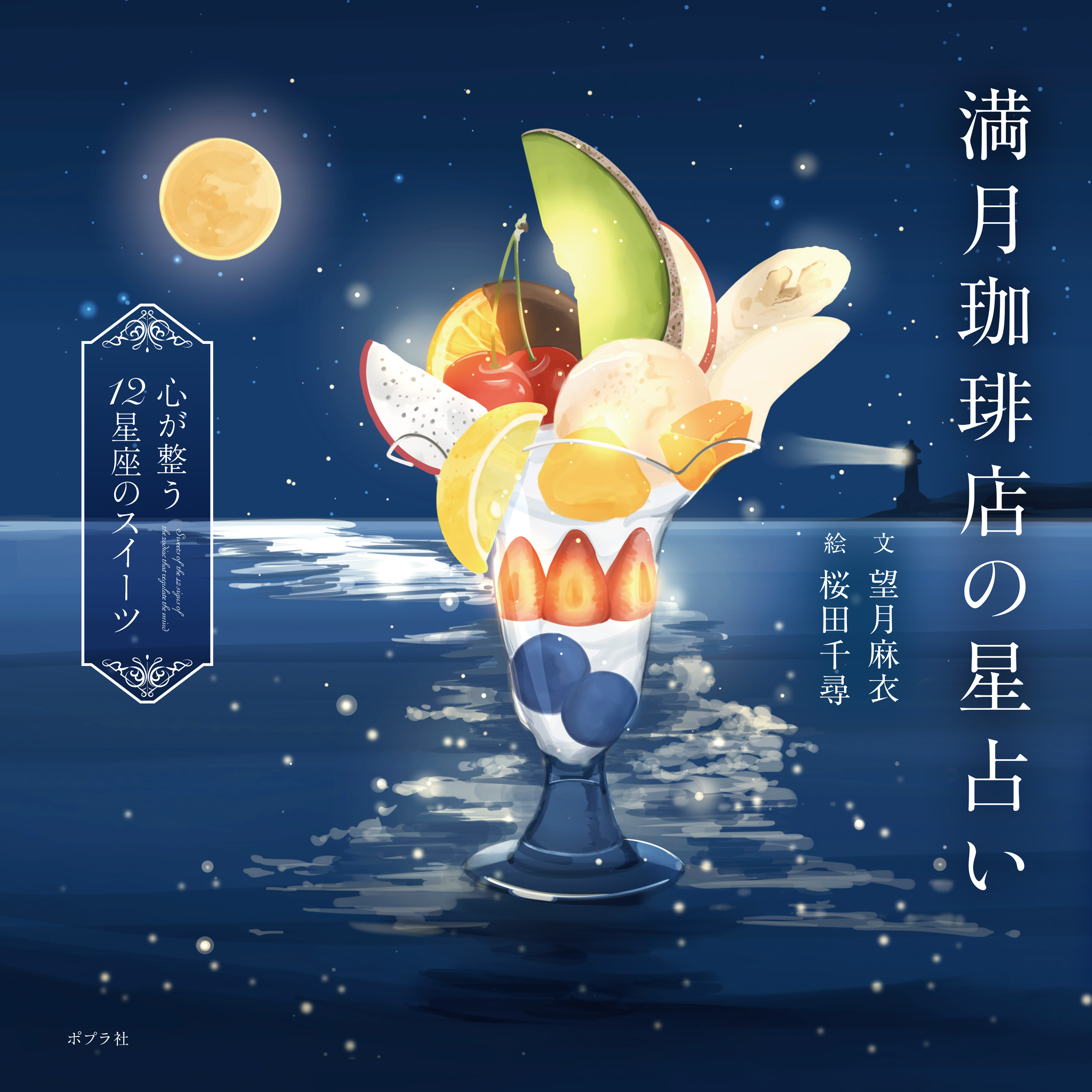 満月珈琲店の星占い